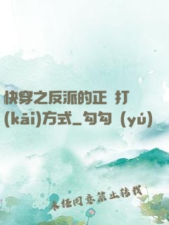 快穿之反派的正確打開(kāi)方式