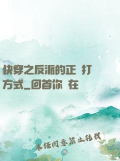 快穿之反派的正確打開方式