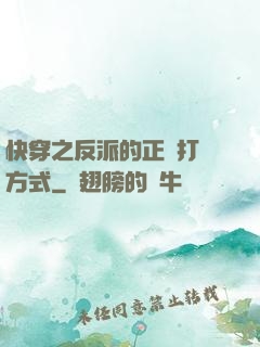 快穿之反派的正確打開方式