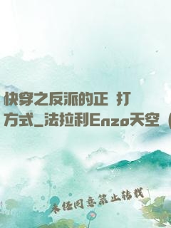 快穿之反派的正確打開方式