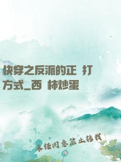 快穿之反派的正確打開方式