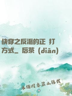 快穿之反派的正確打開方式