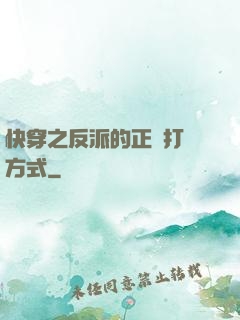 快穿之反派的正確打開方式