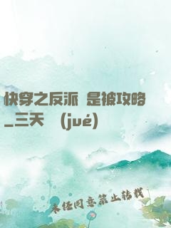 快穿之反派總是被攻略