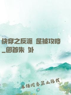 快穿之反派總是被攻略