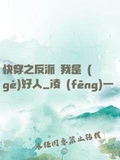 快穿之反派說我是個(gè)好人