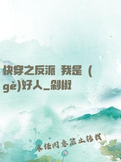 快穿之反派說我是個(gè)好人