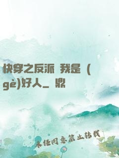 快穿之反派說我是個(gè)好人