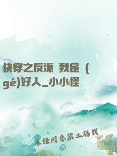 快穿之反派說我是個(gè)好人