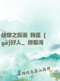 快穿之反派說我是個(gè)好人
