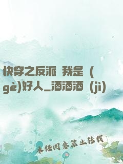快穿之反派說我是個(gè)好人