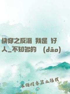 快穿之反派說我是個好人