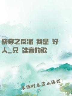 快穿之反派說我是個好人