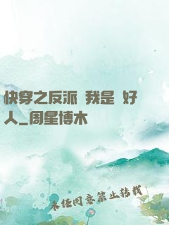 快穿之反派說我是個好人