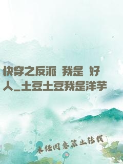 快穿之反派說我是個好人