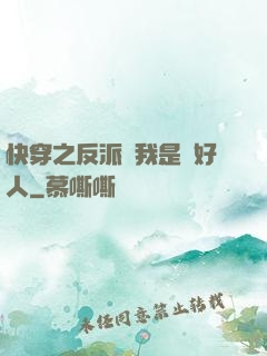 快穿之反派說我是個好人
