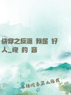 快穿之反派說我是個好人