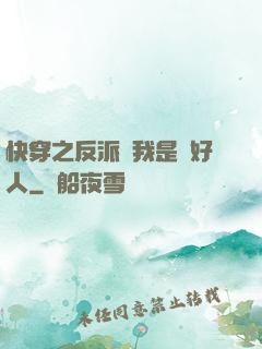 快穿之反派說我是個好人