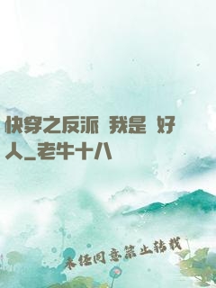 快穿之反派說我是個好人