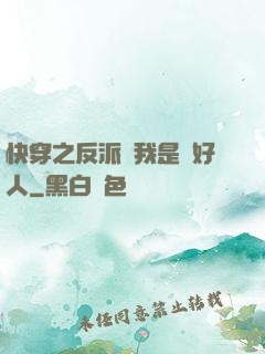 快穿之反派說我是個好人