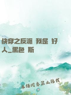 快穿之反派說我是個好人