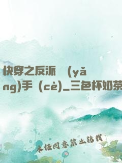 快穿之反派飼養(yǎng)手冊(cè)