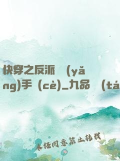 快穿之反派飼養(yǎng)手冊(cè)