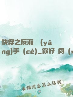 快穿之反派飼養(yǎng)手冊(cè)
