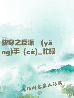 快穿之反派飼養(yǎng)手冊(cè)