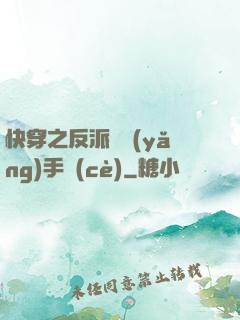 快穿之反派飼養(yǎng)手冊(cè)