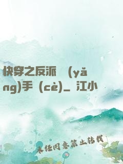 快穿之反派飼養(yǎng)手冊(cè)