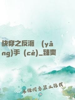 快穿之反派飼養(yǎng)手冊(cè)