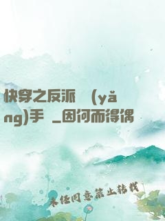 快穿之反派飼養(yǎng)手冊