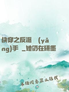 快穿之反派飼養(yǎng)手冊