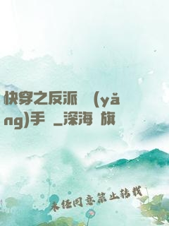 快穿之反派飼養(yǎng)手冊