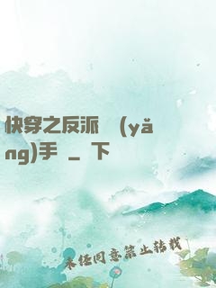 快穿之反派飼養(yǎng)手冊