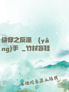 快穿之反派飼養(yǎng)手冊