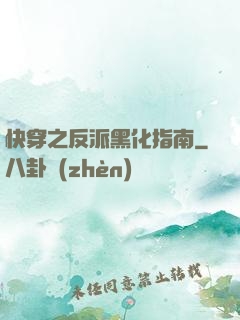 快穿之反派黑化指南