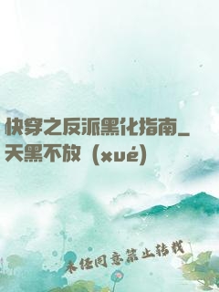 快穿之反派黑化指南