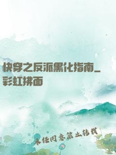 快穿之反派黑化指南