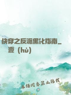 快穿之反派黑化指南