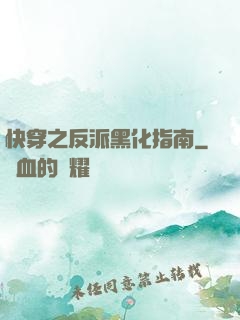 快穿之反派黑化指南