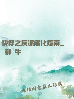 快穿之反派黑化指南