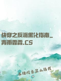 快穿之反派黑化指南