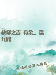 快穿之吉慶有余