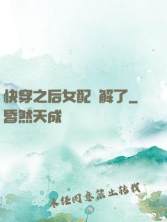 快穿之后女配無解了