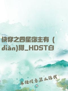 快穿之四星宿主有點(diǎn)甜