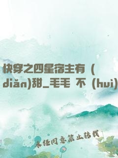 快穿之四星宿主有點(diǎn)甜