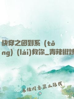 快穿之回到系統(tǒng)來(lái)救你