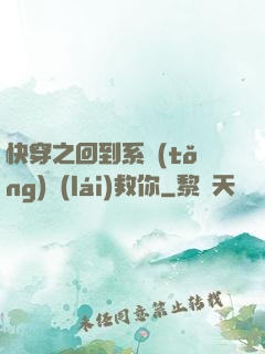 快穿之回到系統(tǒng)來(lái)救你